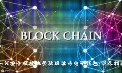 如何安全便捷地登陆瑞波