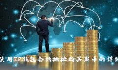 如何使用TP钱包合约地址购