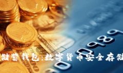 空中比特币储蓄钱包：数