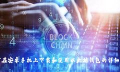 如何在安卓手机上下载和