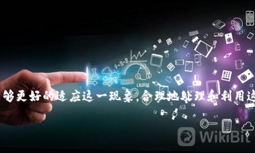    TP钱包空投解析：为何会莫名其妙增加余额？  / 

 guanjianci  TP钱包, 空投, 加密货币, 钱包安全  /guanjianci 

 引言 
 在当今的加密货币世界中，空投（Airdrop）已成为一种常见的推广手段。许多用户在使用数字钱包时，偶尔会发现钱包余额中多出一笔不可思议的资金，这通常归因于某种形式的空投。对于TP钱包用户来说，“莫名其妙多了空投”的现象并不是偶然。本文将分析这一现象的背景原因，探讨空投的概念及其对用户的影响，并进一步解答相关的常见问题。 

 空投的定义及其意义 
 空投是指项目方将他们的代币免费分发给特定用户或社区，以此来促进项目的知名度和用户参与度。常见的空投方式包括按照持有者现有代币数量的比例进行分发，或者基于新用户注册和社交媒体互动进行分发。 空投的意义在于： 
ul
  li **推广项目**：通过分发代币，项目方可以在用户中提升项目的知名度。/li
  li **用户参与**：鼓励用户更积极地参与项目相关的讨论和社区活动。/li
  li **增加流动性**：通过将代币直接分发给用户，增加交易所的交易量以及流动性。/li
/ul

 空投的形式与类型 
 空投可以采取多种形式，以下是几种常见的空投类型： 
ul
  li **持币空投**：根据用户持有的某种代币的数量按比例分发新代币。 /li
  li **任务空投**：用户需要完成特定的任务（如注册、分享社交媒体内容等）以获得代币。 /li
  li **奖励空投**：为奖励忠实用户，定期进行空投，以示感谢。 /li
  li **分叉空投**：有时候网络的分叉会导致持有某种代币的用户自动获得新代币。 /li
/ul

 TP钱包空投的来源 
 在TP钱包中，空投的来源通常包括： 
ul
  li **项目方的推广活动**：许多新项目会选择通过钱包进行空投，以实现最大程度的曝光。/li
  li **社区活动**：一些社区会组织空投活动，以激励更多的用户参与./li
  li **代币分叉**：如比特币对比特币现金的分叉，用户可能会接收到新生成的代币./li
/ul

安全性问题：空投是否安全？
尽管空投看似是一种便捷的方式，但也不可避免地存在一些安全风险。 
ul
  li **钓鱼骗局**：冒名项目方可能会通过钓鱼网站伪装成正规项目，从而盗取用户信息或资金。/li
  li **滥用权限**：有些空投可能要求用户新建钱包或给予第三方访问权限，用户需谨慎对待。/li
  li **代币价值不稳定**：获取的空投代币在后续交易中的价值可能非常不稳定，存在投资风险。 /li
/ul

 解决“莫名其妙多了空投”的用户疑惑 
很多TP钱包用户在发现空投时，可能会有以下疑问： 
ul
  li 一、为什么我的余额突然增加？/li
  li 二、这个空投是什么项目的？ /li
  li 三、我应该如何处理空投代币？ /li
  li 四、空投是否会影响我的钱包安全？ /li
  li 五、如何参与更多空投活动？ /li
/ul

 问题一：为什么我的余额突然增加？ 
 首先要明白的是，空投旨在激励用户吸引对新项目的关注。当项目方决定进行空投时，他们会通过持币地址列表直接向所有符合条件的用户分发代币，因此你可能会在没有任何事先告知的情况下发现钱包中增加了新的代币余额。这也是许多用户觉得“莫名其妙”的原因。 

 这种现象通常情况下会在两种情况下发生： 
ul
  li **你持有的代币被项目方选中进行空投**：比如，某个新项目会依据你所持有的现有代币，按比例给你发送新代币。/li
  li **你参与了某个活动**：比如社区活动或某个推广活动的用户都会被空投。 /li
/ul

 此外，某些加密项目的代币分发规则的复杂性也会让你在难以理解的情况下看到余额的改变。若你在一个项目中投入初期资金，随之项目推出空投，这时候就会很正常地填写完整相关的公开信息，然后在你的钱包里看到余额增加。  

 问题二：这个空投是什么项目的？ 
 TP钱包的用户在看到空投时，很自然地会想要了解所获得代币的具体信息。你可以通过以下几个途径来确认这些信息： 
ul
  li **查看交易记录**：在TP钱包里，你可以查看最近的交易记录，找到空投的交易信息，通常在备注中会有空投相关的项目名称和联系方式。/li
  li **项目方公告**：不少项目方会在活跃的社交媒体或论坛上发布空投公告，可以通过搜索引擎找到相关信息，了解该项目的背景、发展动态、团队信息等。/li
/ul

 了解该空投项目内容后, 用户可以决定是否继续持有这些代币，还是在行情合适时将其转售。 

 问题三：我应该如何处理空投代币？ 
 随着你钱包中空投代币的增加，你需要明确应对策略。一般来说，处理空投代币可以采取以下几种方式： 
ul
  li **谨慎持有**：如果你对项目有信心，可以选择持有，等待价值增长后再进行交易。 /li
  li **立即出售**：如果觉得项目不靠谱或对代币不再感兴趣，选择在市场上出售也不失为一个好选择。 /li
  li **参与项目**：积极参与项目的社区互动（如投票、反馈等），帮助塑造项目的未来。 /li
/ul

 需要注意的是，处理空投代币时要确认该代币的信誉及流通性，确保自己不会因盲目操作而导致损失。 

 问题四：空投是否会影响我的钱包安全？ 
 在对待空投的过程中，用户应该切忌一些安全隐患，比如： 
ul
  li **谨防虚假项目**：部分不法分子通过假冒项目实施诈骗，用户需核实空投代币的真实来源。 /li
  li **安全设置**：确保钱包设置合理，比如开启双重认证，提高账户的安全性。 /li
  li **保持钱包更新**：定期更新TP钱包等第三方应用程序，及时修复潜在安全漏洞。 /li
   li **不随意分享私钥**：对任何要求私钥的请求要特别警惕，如同银行账户密码一样，私钥一旦泄露，便无可挽回。 /li
/ul

 总之，空投本身并不会直接影响钱包安全，而是用户在获取和使用过程中的一些错误操作导致的风险。用户需保持警觉，才能有效保护资产安全。 

 问题五：如何参与更多空投活动？ 
 想要积极参与空投活动并获得更多收益，用户可以通过以下几种方式： 
ul
  li **关注社交媒体**：许多项目会在Twitter、Telegram、Discord等社交平台以公告形式发布空投信息，用户需时刻保持关注。 /li
  li **注册空投网站**：有些网站专门提供空投信息和汇总，注册这些网站，可以在第一时间获得相关的空投消息。 /li
  li **加入社区群组**：将自己加入加密社区，参与各类活动及讨论，能够更广泛地获得空投活动的最新信息。 /li
/ul

 参与空投的关键在于主动出击，把握机会，但同时也要保持警惕，以免因虚假项目而遭受损失。 

 结论 
 TP钱包中莫名其妙增加的空投余额，反映了加密货币项目推广的方式和钱包用户参与度的多样性。通过对空投的了解与对相关问题的深入分析，用户能够更好的适应这一现象，合理地处理和利用这些空投代币。虽然空投可以为用户带来机会，但潜在的风险也需谨记，安全永远是最重要的。  

 希望本文能够帮助用户正确认识空投，明智地参与，加深对加密货币的理解，享受这一充满活力的新兴市场带来的乐趣。 