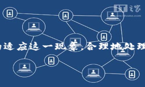    TP钱包空投解析：为何会莫名其妙增加余额？  / 

 guanjianci  TP钱包, 空投, 加密货币, 钱包安全  /guanjianci 

 引言 
 在当今的加密货币世界中，空投（Airdrop）已成为一种常见的推广手段。许多用户在使用数字钱包时，偶尔会发现钱包余额中多出一笔不可思议的资金，这通常归因于某种形式的空投。对于TP钱包用户来说，“莫名其妙多了空投”的现象并不是偶然。本文将分析这一现象的背景原因，探讨空投的概念及其对用户的影响，并进一步解答相关的常见问题。 

 空投的定义及其意义 
 空投是指项目方将他们的代币免费分发给特定用户或社区，以此来促进项目的知名度和用户参与度。常见的空投方式包括按照持有者现有代币数量的比例进行分发，或者基于新用户注册和社交媒体互动进行分发。 空投的意义在于： 
ul
  li **推广项目**：通过分发代币，项目方可以在用户中提升项目的知名度。/li
  li **用户参与**：鼓励用户更积极地参与项目相关的讨论和社区活动。/li
  li **增加流动性**：通过将代币直接分发给用户，增加交易所的交易量以及流动性。/li
/ul

 空投的形式与类型 
 空投可以采取多种形式，以下是几种常见的空投类型： 
ul
  li **持币空投**：根据用户持有的某种代币的数量按比例分发新代币。 /li
  li **任务空投**：用户需要完成特定的任务（如注册、分享社交媒体内容等）以获得代币。 /li
  li **奖励空投**：为奖励忠实用户，定期进行空投，以示感谢。 /li
  li **分叉空投**：有时候网络的分叉会导致持有某种代币的用户自动获得新代币。 /li
/ul

 TP钱包空投的来源 
 在TP钱包中，空投的来源通常包括： 
ul
  li **项目方的推广活动**：许多新项目会选择通过钱包进行空投，以实现最大程度的曝光。/li
  li **社区活动**：一些社区会组织空投活动，以激励更多的用户参与./li
  li **代币分叉**：如比特币对比特币现金的分叉，用户可能会接收到新生成的代币./li
/ul

安全性问题：空投是否安全？
尽管空投看似是一种便捷的方式，但也不可避免地存在一些安全风险。 
ul
  li **钓鱼骗局**：冒名项目方可能会通过钓鱼网站伪装成正规项目，从而盗取用户信息或资金。/li
  li **滥用权限**：有些空投可能要求用户新建钱包或给予第三方访问权限，用户需谨慎对待。/li
  li **代币价值不稳定**：获取的空投代币在后续交易中的价值可能非常不稳定，存在投资风险。 /li
/ul

 解决“莫名其妙多了空投”的用户疑惑 
很多TP钱包用户在发现空投时，可能会有以下疑问： 
ul
  li 一、为什么我的余额突然增加？/li
  li 二、这个空投是什么项目的？ /li
  li 三、我应该如何处理空投代币？ /li
  li 四、空投是否会影响我的钱包安全？ /li
  li 五、如何参与更多空投活动？ /li
/ul

 问题一：为什么我的余额突然增加？ 
 首先要明白的是，空投旨在激励用户吸引对新项目的关注。当项目方决定进行空投时，他们会通过持币地址列表直接向所有符合条件的用户分发代币，因此你可能会在没有任何事先告知的情况下发现钱包中增加了新的代币余额。这也是许多用户觉得“莫名其妙”的原因。 

 这种现象通常情况下会在两种情况下发生： 
ul
  li **你持有的代币被项目方选中进行空投**：比如，某个新项目会依据你所持有的现有代币，按比例给你发送新代币。/li
  li **你参与了某个活动**：比如社区活动或某个推广活动的用户都会被空投。 /li
/ul

 此外，某些加密项目的代币分发规则的复杂性也会让你在难以理解的情况下看到余额的改变。若你在一个项目中投入初期资金，随之项目推出空投，这时候就会很正常地填写完整相关的公开信息，然后在你的钱包里看到余额增加。  

 问题二：这个空投是什么项目的？ 
 TP钱包的用户在看到空投时，很自然地会想要了解所获得代币的具体信息。你可以通过以下几个途径来确认这些信息： 
ul
  li **查看交易记录**：在TP钱包里，你可以查看最近的交易记录，找到空投的交易信息，通常在备注中会有空投相关的项目名称和联系方式。/li
  li **项目方公告**：不少项目方会在活跃的社交媒体或论坛上发布空投公告，可以通过搜索引擎找到相关信息，了解该项目的背景、发展动态、团队信息等。/li
/ul

 了解该空投项目内容后, 用户可以决定是否继续持有这些代币，还是在行情合适时将其转售。 

 问题三：我应该如何处理空投代币？ 
 随着你钱包中空投代币的增加，你需要明确应对策略。一般来说，处理空投代币可以采取以下几种方式： 
ul
  li **谨慎持有**：如果你对项目有信心，可以选择持有，等待价值增长后再进行交易。 /li
  li **立即出售**：如果觉得项目不靠谱或对代币不再感兴趣，选择在市场上出售也不失为一个好选择。 /li
  li **参与项目**：积极参与项目的社区互动（如投票、反馈等），帮助塑造项目的未来。 /li
/ul

 需要注意的是，处理空投代币时要确认该代币的信誉及流通性，确保自己不会因盲目操作而导致损失。 

 问题四：空投是否会影响我的钱包安全？ 
 在对待空投的过程中，用户应该切忌一些安全隐患，比如： 
ul
  li **谨防虚假项目**：部分不法分子通过假冒项目实施诈骗，用户需核实空投代币的真实来源。 /li
  li **安全设置**：确保钱包设置合理，比如开启双重认证，提高账户的安全性。 /li
  li **保持钱包更新**：定期更新TP钱包等第三方应用程序，及时修复潜在安全漏洞。 /li
   li **不随意分享私钥**：对任何要求私钥的请求要特别警惕，如同银行账户密码一样，私钥一旦泄露，便无可挽回。 /li
/ul

 总之，空投本身并不会直接影响钱包安全，而是用户在获取和使用过程中的一些错误操作导致的风险。用户需保持警觉，才能有效保护资产安全。 

 问题五：如何参与更多空投活动？ 
 想要积极参与空投活动并获得更多收益，用户可以通过以下几种方式： 
ul
  li **关注社交媒体**：许多项目会在Twitter、Telegram、Discord等社交平台以公告形式发布空投信息，用户需时刻保持关注。 /li
  li **注册空投网站**：有些网站专门提供空投信息和汇总，注册这些网站，可以在第一时间获得相关的空投消息。 /li
  li **加入社区群组**：将自己加入加密社区，参与各类活动及讨论，能够更广泛地获得空投活动的最新信息。 /li
/ul

 参与空投的关键在于主动出击，把握机会，但同时也要保持警惕，以免因虚假项目而遭受损失。 

 结论 
 TP钱包中莫名其妙增加的空投余额，反映了加密货币项目推广的方式和钱包用户参与度的多样性。通过对空投的了解与对相关问题的深入分析，用户能够更好的适应这一现象，合理地处理和利用这些空投代币。虽然空投可以为用户带来机会，但潜在的风险也需谨记，安全永远是最重要的。  

 希望本文能够帮助用户正确认识空投，明智地参与，加深对加密货币的理解，享受这一充满活力的新兴市场带来的乐趣。 