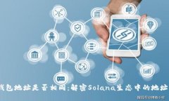 Sol钱包地址是否相同：解