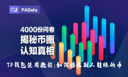 TP钱包使用教程：如何接收别人转账的币