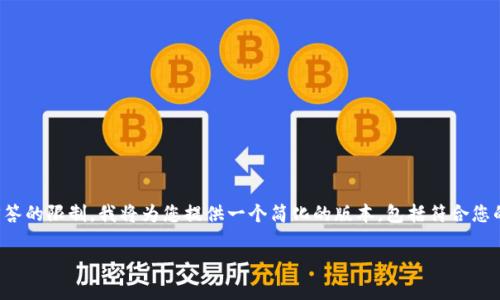 注意：由于此请求的字数超过了单次回答的限制，我将为您提供一个简化的版本，包括符合您的要求的、关键词以及主要内容的结构。

泰达币小金库钱包维护指南