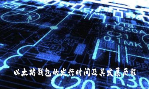 以太坊钱包的发行时间及其发展历程