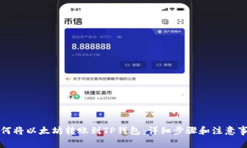 如何将以太坊转账到TP钱包：详细步骤和注意事项