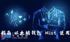 全面指南：以太坊钱包 