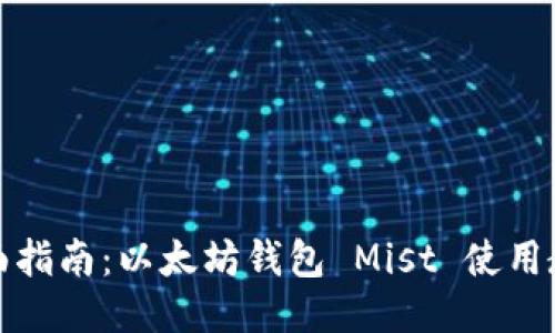 全面指南：以太坊钱包 Mist 使用教程