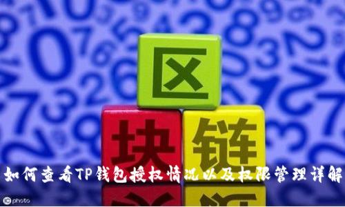 如何查看TP钱包授权情况以及权限管理详解