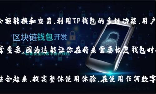    如何使用TP钱包导入小狐狸钱包的资产和功能  / 
 guanjianci  TP钱包, 小狐狸钱包, 导入资产, 钱包使用指南  /guanjianci 

 一、引言 
 在区块链和加密数字货币迅速发展的今天，钱包的使用变得愈发普遍。TP钱包（TokenPocket）和小狐狸钱包（MetaMask）都是用户非常喜爱的加密钱包工具。TP钱包以其多功能和用户友好的界面吸引了大量用户，而小狐狸钱包则因其与以太坊生态系统的兼容性而被广泛使用。那么，如何将这两个钱包的功能与资产进行整合，让用户更加方便地进行数字资产的管理呢？在这篇文章中，我们将重点探讨TP钱包是否可以导入小狐狸钱包以及具体的操作流程和注意事项。 

 二、了解TP钱包和小狐狸钱包 
 1. 什么是TP钱包？ 
 TP钱包是一款支持多链资产管理的数字货币钱包，用户可以在其中存储、管理和交易不同类型的加密资产。它的优点在于支持多种区块链网络，用户体验友好，且提供一系列功能，如 DApp（去中心化应用）访问、资产跨链转账等。TP钱包还支持多重签名和冷钱包功能，确保用户的数字资产安全。 

 2. 什么是小狐狸钱包？ 
 小狐狸钱包（MetaMask）是一个流行的以太坊和ERC-20代币钱包，用户能够通过它方便地与以太坊区块链进行交互。它的特点在于其浏览器扩展和移动版的便利性，使得用户可以非常便捷地访问去中心化交易平台和其他DApp。不过，小狐狸钱包主要聚焦于以太坊生态，这意味着它的功能和支持的资产相对局限。 

 三、TP钱包可以导入小狐狸钱包吗？ 
 本节将详细介绍TP钱包是否支持导入小狐狸钱包的资产，以及如何完成这一操作。实际上，TP钱包和小狐狸钱包在技术上是相容的，用户可以通过导出小狐狸钱包中的资产私钥或助记词，进而在TP钱包中导入。这一过程涉及到一定的安全风险，因此务必要谨慎操作。 

 四、导入步骤详解 
 如果你想将小狐狸资产导入TP钱包，请按照以下步骤进行操作： 

 1. **备份小狐狸钱包** 
 在进行任何操作之前，首先要确保你备份了小狐狸钱包的私钥或助记词。这是保障你资产安全的第一步。如果不确保备份，你将面临失去访问权的风险。 

 2. **打开TP钱包** 
 下载并打开TP钱包，如果你还没有安装，请前往应用商店或官方网站进行下载。 

 3. **选择导入钱包** 
 在TP钱包的主界面上，选择“导入钱包”选项。此时将弹出一个窗口，让你输入钱包的私钥或助记词。 

 4. **输入私钥或助记词** 
 在相应的输入框中，输入你在小狐狸钱包中备份的私钥或助记词。请务必确保输入的准确性，避免因输入错误导致导入失败。 

 5. **确认导入** 
 输入完成后，点击“确认导入”按钮。等待系统进行资产的同步，这可能需要几分钟的时间。 

 6. **查看资产** 
 导入成功后，你将在TP钱包中看到你在小狐狸钱包中的数字资产。此时，你可以自由地进行资产管理、交易等操作。 

 五、操作注意事项 
 1. **安全性** 
 在导入资产时，请确保在安全的网络环境下进行，避免使用公共Wi-Fi。确保设备安全，防止恶意软件和病毒的干扰。 

 2. **检查网络** 
 有时候在导入过程中，网络情况可能会影响到资产的同步速度，建议在网络较好的情况下进行操作。 

 3. **更新应用** 
 另一个需要注意的地方是，确保TP钱包和小狐狸钱包都是最新版本。更新后的钱包通常会修复已知的漏洞，提高安全性和使用体验。 

 六、常见问题解答 
 本文最后，将为您解答一些常见的问题，以帮助您更好地理解TP钱包与小狐狸钱包之间的导入过程及注意事项。 

 问题一：TP钱包和小狐狸钱包的主要区别是什么？ 
 TP钱包和小狐狸钱包各自有不同的特点和侧重点。TP钱包是一个多链钱包，支持更广泛的区块链和加密资产，适合需要管理多种数字资产的用户。而小狐狸钱包则主要围绕以太坊生态，适合那些主要参与以太坊资产管理和交易的用户。它支持与以太坊相关的去中心化应用，用户可以直接在小狐狸钱包中进行操作。简单来说，如果你的交易涉及多种区块链，TP钱包是更好的选择；而如果你主要关注以太坊及其生态，则可以选择小狐狸钱包。 

 问题二：导入过程中遇到问题应该怎么办？ 
 如果在导入过程中遇到问题，首先应确认你输入的私钥或助记词是否正确。输入错误是常见的问题之一。其次，确保网络连接稳定，尽量避免在高峰时段进行操作。例如，如果钱包无法加载，可能是因为网络过于拥挤或钱包服务器出现故障。这时，可以稍等片刻后重试。如果遇到技术问题，建议访问TP钱包或小狐狸钱包的官方支持论坛，或者向客服寻求帮助。 

 问题三：如何确保钱包资产的安全？ 
 钱包资产的安全非常重要。首先，务必要使用复杂且不容易被猜测的密码，并定期更换密码。其次，尽量在冷钱包中存储大额资产，以降低被盗风险。此外，备份助记词和私钥并妥善保管，可以为你恢复钱包提供必要的支持。同时，定期检查交易记录，及时发现异常情况，确保资产安全。此外，使用两步验证（2FA）等额外的安全措施，也是保护资产的一种好方法。 

 问题四：导入后如何管理资产？ 
 当成功在TP钱包中导入小狐狸钱包的资产后，你就可以在TP钱包中管理这些资产。TP钱包提供多种功能，如资产交易、兑换、查看交易历史以及访问去中心化应用等。对于资产的管理，用户可以随时查看余额，进行余额转换和交易。利用TP钱包的多链功能，用户还可以将不同链上的资产进行跨链操作，方便快捷。 

 问题五：如果我不想再使用小狐狸钱包，应该怎么做？ 
 如果你选择不再使用小狐狸钱包，可以考虑将其中的资产完全转移到TP钱包或其他钱包中。在明确备份好所有信息、确保资产安全之后，你可以卸载小狐狸钱包应用。然而，记住小狐狸钱包的助记词和私钥仍然非常重要，因为这能让你在将来需要恢复钱包时提供必要的信息。如果你决定删除小狐狸钱包，请确保你没有遗漏任何重要的交易或资产，以避免造成损失。 

 七、总结 
 TP钱包的灵活性和小狐狸钱包的便利性让它们各自在数字资产管理中占有一席之地。通过导入小狐狸钱包的资产至TP钱包，用户可以进行更全面的资产管理和交易。本文旨在帮助用户有效地将两个钱包的功能结合起来，提高整体使用体验。在使用任何数字钱包的过程中，安全性始终是我们首先要考虑的因素，只有在保障足够安全的前提下，用户才能放心地进行交易与资产管理。希望本文能够为你在TP钱包与小狐狸钱包之间的整合提供有价值的帮助和指导。 