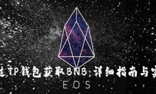 如何通过TP钱包获取BNB：详细指南与实用技巧