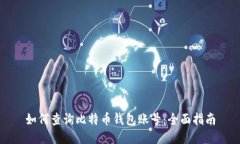 如何查询比特币钱包账号