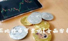 TP钱包买比特币可靠吗？全