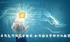 比特币钱包代码完全解析