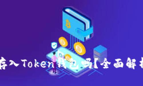 现金能直接存入Token钱包吗？全面解析及操作指南