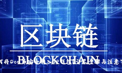 如何将Dou币安全转入TP钱包？详尽步骤与注意事项