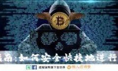 :TP钱包交易指南：如何安