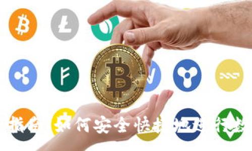 :
TP钱包交易指南：如何安全快捷地进行数字货币交易