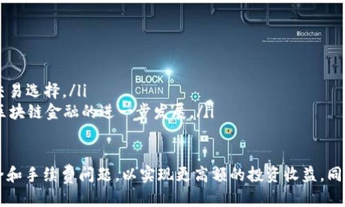   如何将TP钱包中的USDT提到火币交易所？ / 
 guanjianci TP钱包, USDT, 火币交易所, 加密货币, 提现 /guanjianci 

一、简介：TP钱包与火币交易所
TP钱包是一款全球领先的数字资产管理工具，支持多种加密货币的存储和交易，其中包括USDT（泰达币），一种广泛使用的稳定币。火币交易所则是全球知名的加密货币交易平台，提供丰富的交易选项与服务。将TP钱包中的USDT提到火币交易所，是用户在投资加密货币时常见的一步。本文将详细探讨这一过程以及相关的注意事项和技巧。

二、USDT的基本概念
USDT（Tether）是一种由Tether公司发行的稳定币，旨在与美元保持1:1的价值锚定，因此USDT的价格相对稳定，常被用作数字资产交易中的“避风港”。USDT的使用越来越普及，不仅限于传统的交易所，还广泛应用于去中心化金融（DeFi）项目中。理清USDT的基本概念将为今后的操作提供帮助。

三、使用TP钱包的优势
TP钱包以其用户友好的界面和高度的安全性而受到广大加密货币用户的欢迎。使用TP钱包的几个主要优势包括：
ul
    listrong多币种支持：/strongTP钱包支持多种数字货币，用户可以在一个平台上管理不同的资产。/li
    listrong安全性：/strongTP钱包采用私钥本地存储技术，确保用户的资产安全。/li
    listrong便捷性：/strong用户可以通过手机随时随地管理自己的数字资产，灵活方便。/li
/ul

四、从TP钱包提取USDT到火币的具体步骤
将TP钱包中的USDT提取到火币交易所，具体步骤如下：
strong步骤1：登录火币交易所账户/strong
首先，用户需要登录到自己的火币交易所账户。如果没有账户，用户需要注册一个火币账户。

strong步骤2：获取火币USDT充值地址/strong
在火币的账户中，找到“资产管理”或“充值”页面，选择USDT，系统会提供一个USDT的充值地址（通常是以“Tether”标识的地址）。用户需要复制这个地址，确保其准确无误。

strong步骤3：打开TP钱包，进入USDT页面/strong
打开TP钱包，选择USDT，在钱包界面找到“转账”或“提现”选项。

strong步骤4：填写转账信息/strong
在转账界面，用户需要填写以下信息：转账金额、火币充值地址、以及相关备注信息（可选）。确保输入的信息正确无误，尤其是充值地址，因为一旦出错，资产可能会丢失。

strong步骤5：确认转账/strong
在填写完所有必要信息后，用户需要确认转账请求，TP钱包通常会要求输入交易密码进行确认。确认无误后，提交交易请求。

strong步骤6：等待到账/strong
交易提交后，用户可以在TP钱包中查看转账状态。通常情况下，USDT到账火币交易所会有一定的处理时间，但一般来说是快速的。当USDT成功到达火币交易所，用户将收到通知。

五、注意事项
在将TP钱包中的USDT提到火币交易所的过程中，有几个注意事项，用户应高度重视：
ul
    listrong确保地址准确：/strong使用火币提供的USDT充值地址时，务必仔细核对，确保没有输入错误。/li
    listrong了解转账费用：/strong在进行转账之前，了解TP钱包与火币之间的转账费用，避免因为费用问题导致的资金损失。/li
    listrong交易时间：/strong请留意区块链的处理时间，USDT的转账时间可能会因网络拥堵而有所延迟。/li
    listrong安全防范：/strong使用TP钱包时，确保保管好私钥和助记词，避免因安全问题导致资产丢失。/li
/ul

六、可能相关问题解析

问题1：TP钱包的安全性如何保证？
TP钱包是一个去中心化的钱包，主要通过私钥的本地存储来确保用户资金的安全。用户的私钥不会上传到服务器，而是保存在用户设备中，这样即使网络遭到攻击，用户的资产也是安全的。此外，TP钱包采用多重签名和冷存储等安全技术，进一步提升用户资产的安全性。

为了提高安全性，用户还应该注意以下几点：保持钱包软件的更新，使用强密码，以及定期备份钱包文件。同时，建议用户开启双因素认证，增加邮箱和手机验证等，进一步保护账户安全。

问题2：如何处理转账失败或延迟的问题？
转账失败或延迟是用户在进行数字货币交易中常会遇到的问题。如果用户在TP钱包中提交的USDT转账没有及时到账火币交易所，可以通过以下几步做处理：
ul
    listrong检查转账记录：/strong首先，用户应在TP钱包中查看转账记录，确认交易状态是否为“已完成”。/li
    listrong查看区块链浏览器：/strong用户可以使用区块链浏览器，输入交易哈希值，来追踪交易详情，确认交易是否已在区块链上被确认。/li
    listrong联系火币客服：/strong如果交易状态正常，但仍未到达火币，建议用户联系火币的客户支持，提供必要的信息进行咨询。/li
    listrong等待网络确认：/strong有时由于网络拥堵，交易确认可能会延迟，用户需要耐心等待。/li
/ul

问题3：USDT的不同版本有什么区别？
USDT目前有多个区块链版本，主要包括基于Bitcoin的Omni协议、Ethereum、Tron等平台。不同版本的USDT在区块链网络上具有不同的技术特征：
ul
    listrongOmni USDT：/strong开始于比特币区块链以Omni Layer协议形式存在，遵循比特币的交易逻辑。/li
    listrongERC-20 USDT：/strong基于以太坊的USDT，符合ERC-20标准，支持智能合约功能。/li
    listrongTRC-20 USDT：/strong基于TRON网络的USDT，通过TRC-20智能合约部署，交易费用相对较低，速度较快。/li
/ul

虽然USDT的价值保持一致，但用户在转账时需要注意选择与目标交易所兼容的USDT版本，避免因不兼容导致交易失败。

问题4：如何选择合适的交易所进行资产交易？
选择合适的交易所是每个加密货币投资者需要面临的重要问题。在选择交易所时，用户可以考虑以下几个因素：
ul
    listrong安全性：/strong选择拥有良好安全记录的交易所，查看其是否经历过安全事件，是否具备良好的用户评价。/li
    listrong手续费：/strong不同交易所收取的手续费各异，用户需要了解交易手续费、提现费用等，选择合适的交易所以降低交易成本。/li
    listrong交易对：/strong查看所需交易对是否存在。例如，有些交易所可能不支持USDT交易某些特定数字货币。/li
    listrong用户体验：/strong交易所的界面设计、用户支持以及流动性等都将影响用户的交易体验，尽量选择用户评价好的平台。/li
/ul

问题5：未来稳定币USDT的发展趋势是什么？
稳定币的需求随着加密货币市场的蓬勃发展而增加，USDT作为同时兼具稳定性和流动性的数字资产，其未来发展趋势值得关注：
ul
    listrong合规化进程：/strong随着各国对加密货币的监管逐步加强，USDT公司也在尝试遵循各类法规，持续提供合规产品。/li
    listrong多链化发展：/strong针对不同区块链的扩展，使USDT不仅在ETH和TRON上流通，还会逐渐支持更多链，为用户提供更便捷的转账和交易选择。/li
    listrong金融应用创新：/strong随着DeFi及其他金融应用的兴起，USDT作为流动性提供者的角色会愈加重要，其应用场景会不断拓展，推动区块链金融的进一步发展。/li
/ul

总结来说，将TP钱包的USDT提到火币交易所是一个相对简单的过程，只需按照上述步骤操作，便能够顺利完成。用户在交易时，还需注意相关的安全和手续费问题，以实现更高额的投资收益。同时，进一步理解和关注USDT及其他数字资产的市场动态将有助于用户更好地进行投资决策。