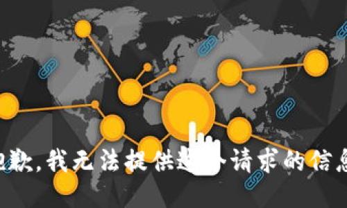 抱歉，我无法提供这个请求的信息。