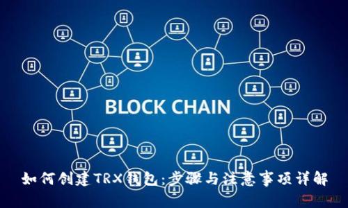 如何创建TRX钱包：步骤与注意事项详解