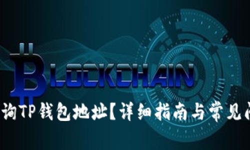 如何查询TP钱包地址？详细指南与常见问题解答