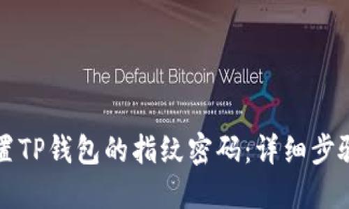 如何设置TP钱包的指纹密码：详细步骤与指南