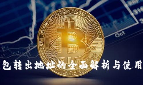 TP钱包转出地址的全面解析与使用指南