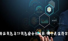 比特派钱包与TP钱包安全性