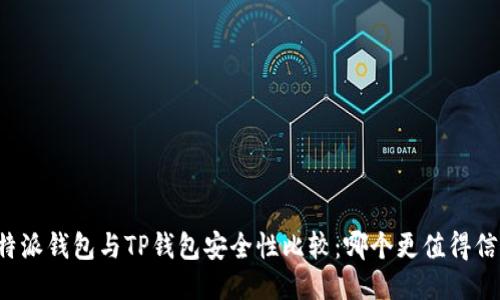 比特派钱包与TP钱包安全性比较：哪个更值得信赖？