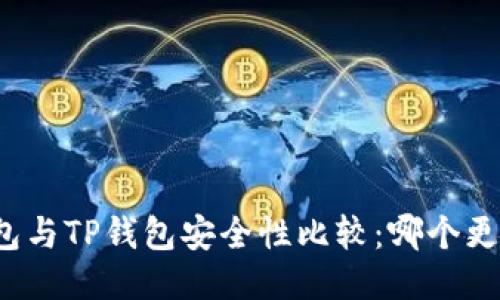 比特派钱包与TP钱包安全性比较：哪个更值得信赖？