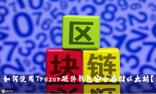 如何使用Trezor硬件钱包安全存储以太坊？