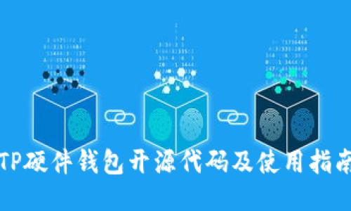 TP硬件钱包开源代码及使用指南