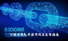 TP硬件钱包开源代码及使用