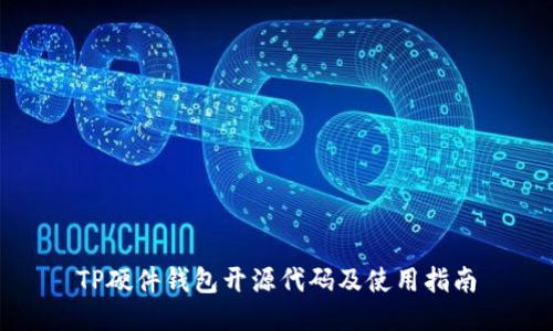 TP硬件钱包开源代码及使用指南
