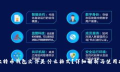: 比特币钱包文件是什么格