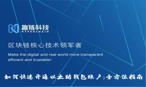 如何快速开通以太坊钱包账户：全方位指南