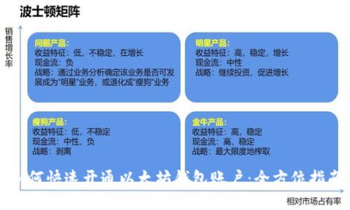 如何快速开通以太坊钱包账户：全方位指南