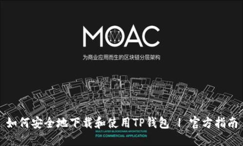 如何安全地下载和使用TP钱包 | 官方指南