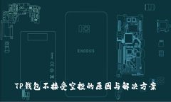 TP钱包不接受空投的原因与