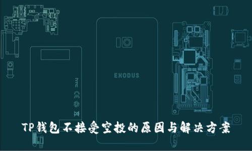 TP钱包不接受空投的原因与解决方案