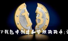 如何在TP钱包中创建和管理