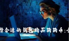 如何选择合适的钱包购买