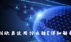 TP钱包提现到欧易使用什么