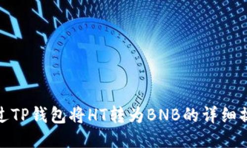 如何通过TP钱包将HT转为BNB的详细操作步骤