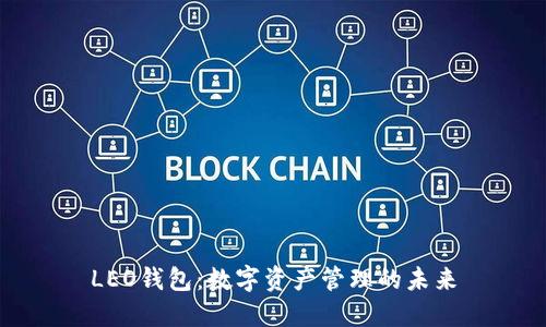 LEO钱包：数字资产管理的未来