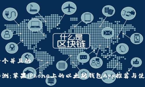 思考一个并且的

详细评测：苹果iPhone上的以太坊钱包App推荐与使用指南