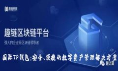 国际TP钱包：安全、便捷的