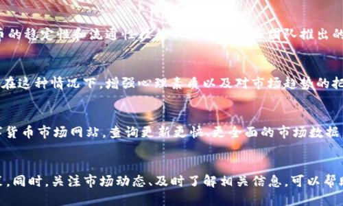   TP钱包中同名币种的成因及识别方法 / 
 guanjianci TP钱包, 同名币, 数字货币, 钱包识别 /guanjianci 

引言
随着区块链和数字货币的迅速发展，越来越多的投资者开始关注各种数字货币的投资机会。其中，TP钱包作为一款流行的数字资产管理工具，帮助用户安全存储和管理各种数字货币。然而，用户经常会发现，在TP钱包中，往往有多个同名的币。这种现象让许多用户感到困惑，也引发了一些关于数字资产管理、交易安全、币种识别等问题的讨论。

在这篇文章中，我们将深入探讨TP钱包中同名币种的成因，如何识别这些币种，以及如何在数字货币投资中避免因为同名币而导致的投资损失。同时，我们还会呈现出可能会让用户关注的五个相关问题。

TP钱包中同名币种的成因
在TP钱包中，存在多个同名的币种主要是因为以下几个原因：

首先，不同的项目方可能会发布各自版本的代币，且这些代币的名称可能是相同或相似的。例如，有些平台为进行ICO（首次代币发行）可能会使用相同的名称来吸引用户关注。同时，这也可能是由于项目发展过程中进行的分叉（Fork），导致了相同币名的多个版本出现。

其次，某些代币可能出现由于团队更换、项目重组等原因而更改代币的技术标准和合约地址，这样原本的代币与新的代币虽然可能同名，但实际上其技术底层和应用场景会有很大差别。这种情况尤其在一些社区驱动的项目中比较常见，项目初期，很多人会混淆这些代币，从而难以辨认它们的真实价值。

最后，数字货币市场的监管滞后也是造成同名币种现象的重要原因。由于监管缺失，任何人都可以基于区块链技术创建代币，而并不需要对其进行审核和注册，这便导致了许多不合规或山寨币的出现，进一步加剧了同名币的混乱。

如何识别同名币种
面对TP钱包中的同名币种，用户必须学会正确识别，以确保自己的投资安全。以下是一些实用的方法：

首先，查看币种合约地址。每一种代币在以太坊、波场等区块链上都会有自己独有的合约地址。用户在查看代币信息时，确保核对合约地址，防止购买到山寨币或者假冒币种。通常在相关项目的官方网站或正规交易所上都可以找到对应的合约地址。

其次，关注币种的市值及流通量。通常正品币种的市值和流通量较为稳定。借助专业的数字货币行情网站（如CoinMarketCap、CoinGecko等）可以获取更详尽的信息，辅助判断该币种的市场表现与合理性。

此外，用户还应该多关注项目的官方网站、社交媒体、社区讨论等信息，查看团队背景、开发进度及社区互动。这些细节能够让用户对项目有更深入的了解，并判断其合法性。

数字货币投资中的风险管理
投资数字货币的风险往往来得迅速而猛烈，因此了解风险管理显得尤为重要。

首先，了解市场波动。数字货币市场具有极强的波动性，投资者在进入市场前，应充分理解市场行情，进行资金的合理分配与管理，避免一次性投入过多资金。

其次，分散投资是管理风险的有效手段之一。用户不要将所有资金投入到同一币种中，可以选择不同的币种进行组合投资，从而降低单一币种波动对整体投资组合的影响。

此外，定期监测投资组合的表现也是必要的。投资者可以定期检查各个币种的市场表现，并根据市场情况及时调整投资策略，适时止盈或止损。

常见问题解析

问题一：TP钱包支持哪些主要的币种？
TP钱包作为一款多功能数字货币钱包，支持各种主流数字币种，包括但不限于比特币（BTC）、以太坊（ETH）、波场（TRX）、莱特币（LTC）等。此外，该钱包还支持许多基于ERC20标准的代币。这使得用户能够在同一个平台上管理多种数字资产。然而，对于一些小众的或新兴的项目代币，用户需自行确认其支持情况，并通过正确的方法添加币种。

问题二：如何在TP钱包中添加新的币种？
用户可以通过以下步骤在TP钱包中添加新的币种：
ul
li打开TP钱包应用，登录账户。/li
li在主界面点击“添加币种”按钮。/li
li在搜索框中输入欲添加的币种名称或合约地址。/li
li确认币种信息后，点击“添加”进行确认。/li
/ul
特别提醒，确保添加的币种为官方正规代币，以避免因误添加假冒币而造成的资金损失。

问题三：同名币种存在安全隐患吗？
同名币种本身并不一定具有安全隐患，但因为代币的名称相同，容易对用户造成误导。用户在投资同名币种时，遇到不明来源的代币，缺乏相关信息则可能导致资金损失。此外，这些代币的稳定性和流通性往往不如正式项目团队推出的币种。因此，用户需特别小心，通过专业的信息渠道查证代币来源与合约地址，选择更为可靠的投资标的。

问题四：同名币种对投资者的心理影响是什么？
同名币种不仅会对市场的稳定性产生影响，还会对投资者的心理造成压力。发现多个同名币后，用户可能在决策时感到不知所措，容易受到市场情绪波动的影响，从而作出错误的判断。在这种情况下，增强心理素质以及对市场趋势的把握显得尤为重要，鼓励用户理性分析，谨慎决策，以便在投资中有所收益。

问题五：TP钱包中如何查看币种的详细信息？
在TP钱包中，用户可以轻松查看各个币种的详细信息，包括价格、涨跌幅、流通量等。只需点击选中的币种，即可进入其详细页面，查看更多相关的信息。此外，用户还可以通过专业的数字货币市场网站，查询更新更快、更全面的市场数据。这样可以帮助用户准确分析市场情况，并作出相应投资决策。

结论
TP钱包中存在同名币种的现象，使得诸多用户在数字货币投资之路上遭遇困惑，然而通过了解其成因、识别方式及风险管控，用户可以更安全地管理自己的资产并做出理智的投资决策。同时，关注市场动态、及时了解相关信息，可以帮助用户更适应这一充满挑战的市场。希望这篇文章能对广大用户提供有价值的参考。未来，数字资产或将更加深入我们的生活，提醒每位投资者保持冷静、理性，以应对未来的市场挑战。